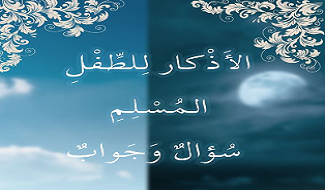 الأذكار للطفل المسلم