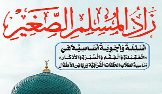 زاد المسلم الصغير