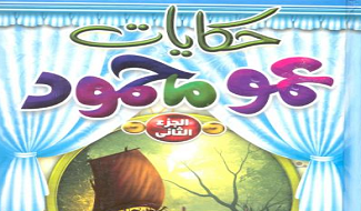حكايات عمو محمود للأطفال