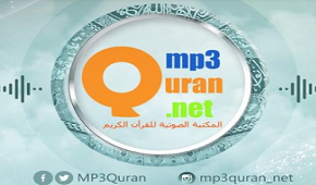 المكتبة الصوتية للقرآن الكريم