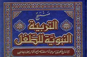 التربية النبوية للطفل
