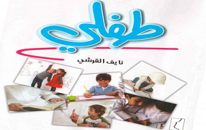 أفكار في تربية الأطفال
