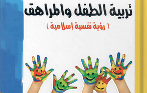 تربية الطفل والمراهق