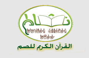 القرآن الكريم للصم