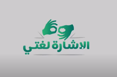 الأبجدية العربية للصم