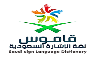 قاموس لغة الإشارة السعودية