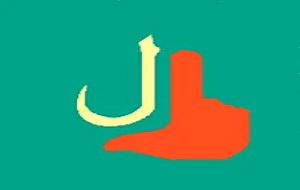 تطبيق أبجد هوز لغة الإشارة