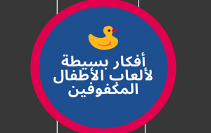 أفكار لألعاب الأطفال المكفوفين