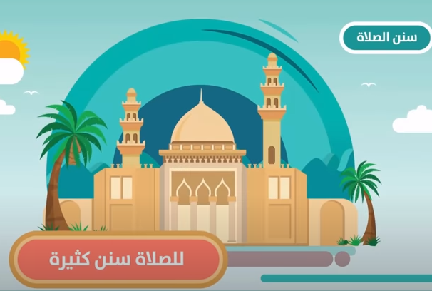 تعليمي - سنن الصلاة