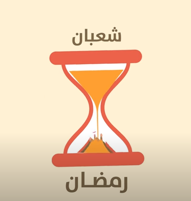 تعليمي - واقترب رمضان