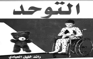 التوحد