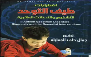 اضطرابات طيف التوحد التشخيص والتدخلات العلاجية