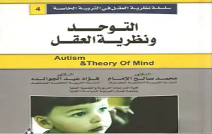 التوحد ونظرية العقل