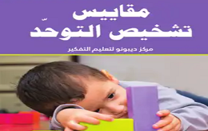 مقاس تشخيص التوحد