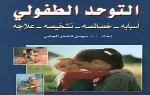 التوحد الطفولي