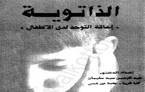 الذاتوية إعاقة التوحد عند الأطفال