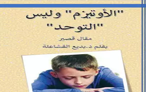 الأوتيزم وليس التوحد