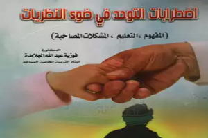 اضطرابات التوحد في ضوء النظريات