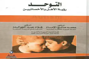 التوحد رؤية الأهل والأخصائيين