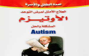 الأوتيزم المشكلة والحل العلاج الأمثل لمرض التوحد