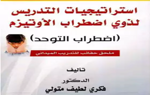 استراتيجيات التدريس لذوي اضطرابات الأوتيزم