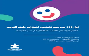 أول مئة يوم بعد تشخيص مرض التوحد