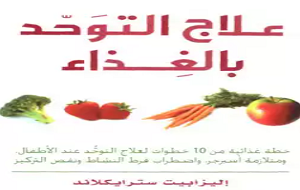 علاج التوحد بالغذاء