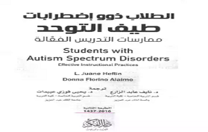 الطلاب ذوو اضطرابات طيف التوحد طرق التدريس الفعالة