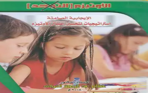 الأوتيزم التوحد الإيجابية الصامتة استراتيجيات لتحسين أطفال الأوتيزم