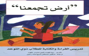 تدريس القراءة والكتابة للأطفال المصابين بالتوحد