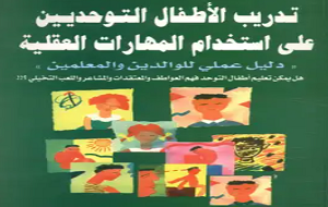 تدريب الأطفال التوحديين على استخدام المهارات العقلية