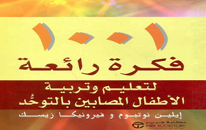 1001 فكره رائعة لتعليم وتربية الأطفال المصابين بالتوحد
