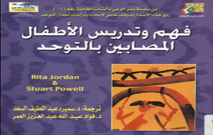 فهم وتدريس الأطفال المصابين بالتوحد