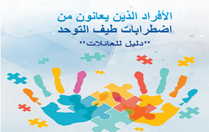 الأطفال الذين يعانون من التوحد دليل للعائلات