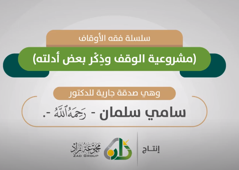 تعليمي - مشروعية الوقف
