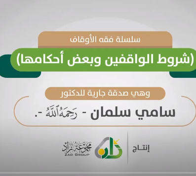 تعليمي - شروط الواقفين