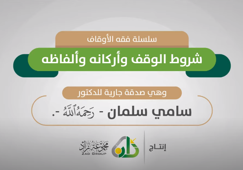 تعليمي - شروط الوقف