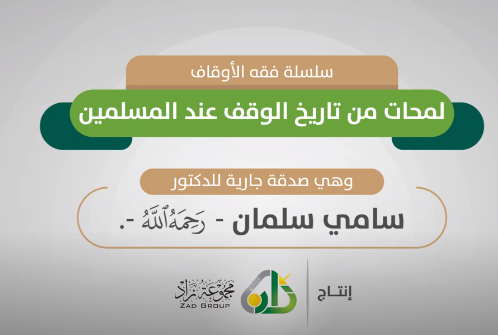 تعليمي - لمحات من أوقاف المسلمين