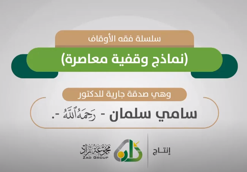 تعليمي – الأوقاف في الوقت الحديث