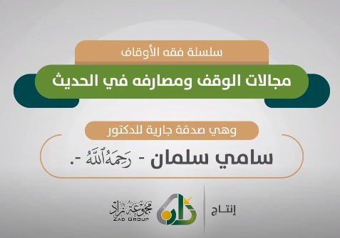 مجالات الوقف ومصارفه في الحديث
