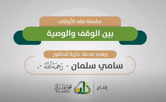 الفرق بين الوقف والوصية