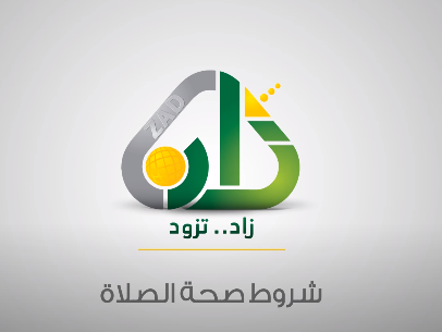 تعليمي - شروط صحة الصلاة