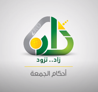 تعليمي - أحكام صلاة الجمعة