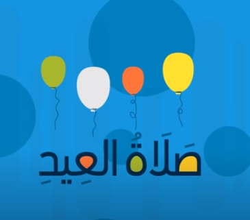 تعليمي - أحكام صلاة العيد