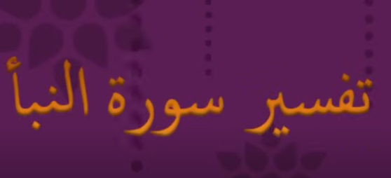 تفسير جزء عم للأطفال