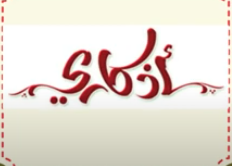 سلسة أذكاري