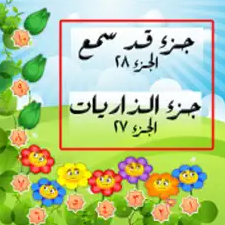 القرآن الكريم جزء 27 - 28