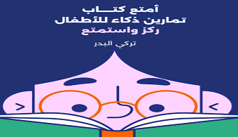 أمتع كتاب تمارين ذكاء للأطفال