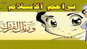 براعم الإسلام