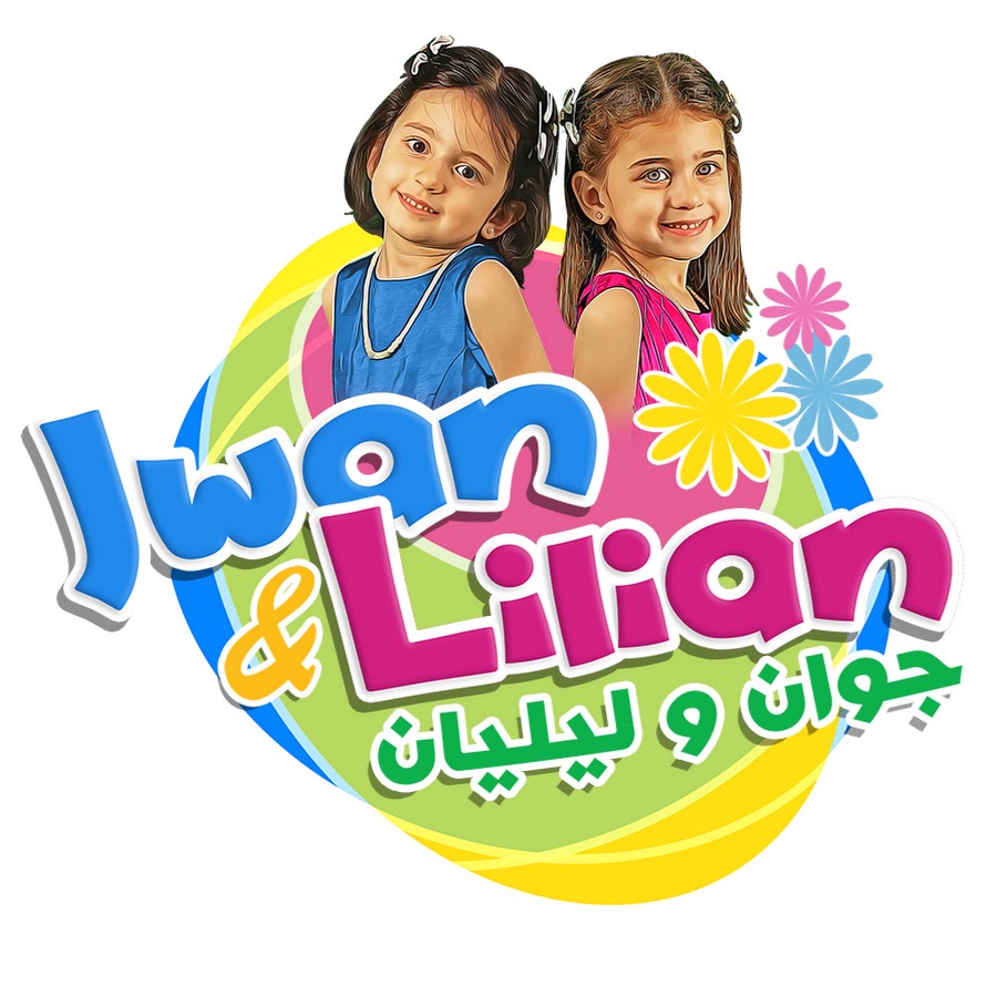 جوان و ليليان